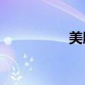 美股达达集团涨超14%