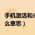 手机激活和未激活有什么区别（手机激活是什么意思）