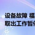 设备故障 福岛第一核电站2号机组核燃料残渣取出工作暂停