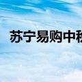 苏宁易购中秋“以旧换新”销量增长148%