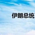 伊朗总统：将继续推动伊中关系发展
