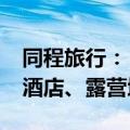 同程旅行：“赏月航班”热度上涨97% 露台酒店、露营地受欢迎