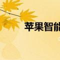 苹果智能将于下月起登陆Mac机型