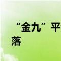 “金九”平淡开局 中秋假期新房销售继续回落