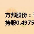 方邦股份：子公司拟1500万元投资江苏上达 持股0.4975%