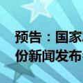 预告：国家发展改革委定于9月19日召开9月份新闻发布会