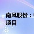 南风股份：中标5157万元空调机组及换热器项目