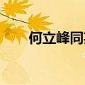 何立峰同英国财政大臣里夫斯通电话
