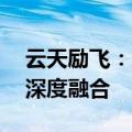 云天励飞：正在探索“大模型+智能可穿戴”深度融合