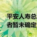 平安人寿总经理余宏已于近日提交辞呈 继任者暂未确定