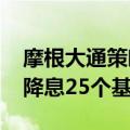 摩根大通策略师DavidKelly：美联储应选择降息25个基点