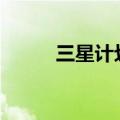 三星计划2025年推出卷轴屏手机