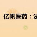 亿帆医药：法莫替丁注射液获药品注册证书