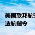 美国联邦航空管理局对部分波音787飞机发布适航指令