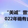 “美诚”曾为东方甄选代加工月饼？回应称2022年确有合作