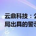 云鼎科技：公司及相关责任人员收到山东证监局出具的警示函