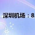 深圳机场：8月旅客吞吐量同比增长16.30%