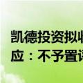 凯德投资拟收购复星旅文旗下度假村股权？回应：不予置评