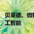 贝莱德、微软计划设立300亿美元基金投资人工智能