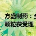 方盛制药：全资子公司健盟药业养血祛风止痛颗粒获受理