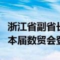 浙江省副省长卢山：《黑神话：悟空》等将在本届数贸会登场