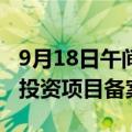 9月18日午间公告一览：利民股份子公司取得投资项目备案证