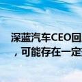 深蓝汽车CEO回应S07交付问题：生产进度在追赶订单进度，可能存在一定交付延误