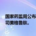 国家药监局公布4起药品违法案件典型案例，涉及违规销售司美格鲁肽。