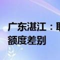 广东湛江：取消第一、第二次住房公积金贷款额度差别