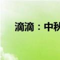 滴滴：中秋假期异地打车需求上涨35%