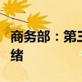 商务部：第三届数贸会各项筹备工作已基本就绪