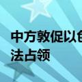 中方敦促以色列立即结束对巴勒斯坦领土的非法占领