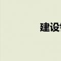 建设银行：李民副行长辞任