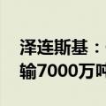 泽连斯基：一年多来 乌克兰通过海上通道运输7000万吨货物