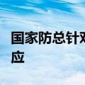 国家防总针对浙江启动防汛防台风四级应急响应