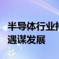 半导体行业持续复苏，产业链上市公司抢抓机遇谋发展
