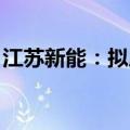 江苏新能：拟成立合资公司投资建设光伏项目