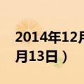 2014年12月13日出生是什么命（2014年12月13日）
