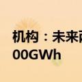 机构：未来两年新规划刀片电池产能预计超200GWh