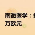 南微医学：拟购CME公司51%股权涉资3672万欧元