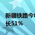 新疆铁路今年疆煤外运量超6000万吨 同比增长51%