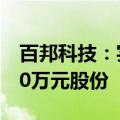 百邦科技：实际控制人计划增持500万至1000万元股份