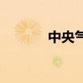 中央气象台发布台风黄色预警