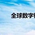 全球数字银行迅速崛起 头部效应渐显