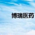 博瑞医药：艾特美增资扩股1.03亿元