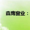 森鹰窗业：拟150万美元设立美国孙公司