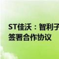 ST佳沃：智利子公司以3496万美元生物资产抵押与供应商签署合作协议