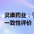 灵康药业：子公司左卡尼汀注射液通过仿制药一致性评价