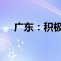 广东：积极发展风险投资 壮大耐心资本