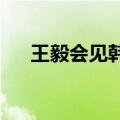 王毅会见韩中议员联盟会长金太年一行